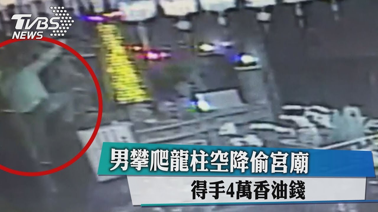 男攀爬龍柱空降偷宮廟 得手4萬香油錢