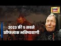 2023 की बाबा वेंगा की खौफनाक भविष्यवाणी: Viral News | Hindi | 