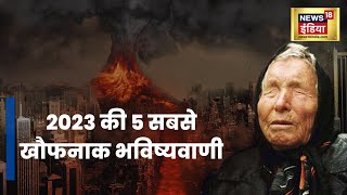 2023 की बाबा वेंगा की खौफनाक भविष्यवाणी: Viral News | Hindi | Baba Vanga | Predictions | Scary | War video