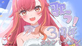 開始 - 【3周年カウントダウン歌枠】やることないしとりまえず楽しく歌でも歌うか🎶【ぶいすぽ / 猫汰つな】【ぶいすぽ / 猫汰つな】