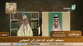 [4989] حكم القيام للداخل إلى المجلس - صالح الفوزان