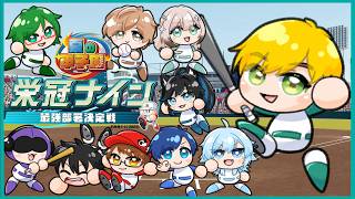 本戦【パワプロ2026】栄冠３年モードで最強部署決定戦⚾ #救急ナイン2026