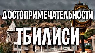 Достопримечательности Тбилиси