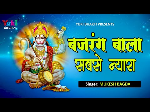 बजरंग बाला सबसे न्यारा: भजन
