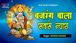 Bajrang Bala Sabse Nyara — बजरंग बाला सबसे न्यारा: भजन devotional song