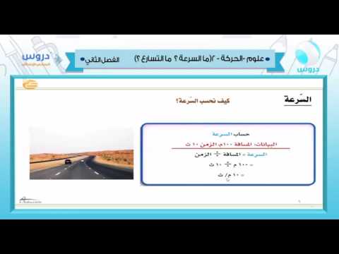 السادس الابتدائي| الفصل الدراسي الثاني 1438 |علوم | الحركة-2(ماالسرعة؟ماالتسارع؟)