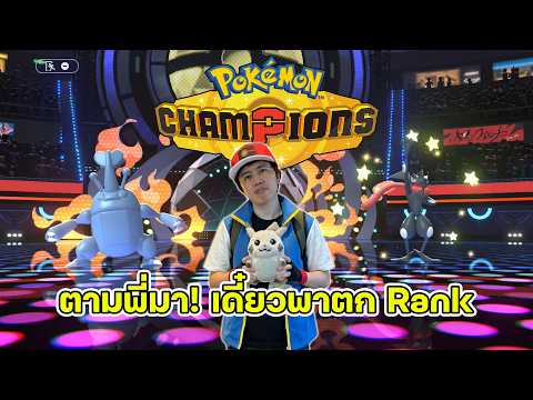 Pokemon Champions : ใต่ Rank กับเทรนเนอร์อิ๋ว