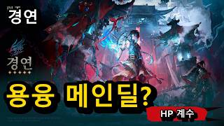 3.6 후반 경연 출시? 황천길 에코로 보는 HP 메인딜 가능성