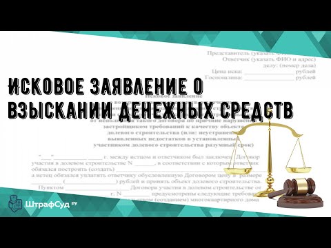 Исковое заявление о взыскании денежных средств