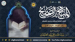 ١٢. شرح المنهج الصحيح | العلامة عبدالله الغنيمان image