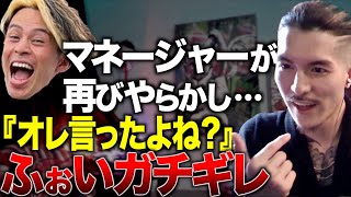 ついに限界を迎えたマネージャーの話をするDJふぉい。/レペゼン切り抜き/DJふぉい切り抜き
