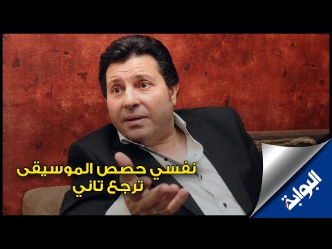 هاني شاكر نفسي حصص الموسيقى ترجع تاني في المدارس