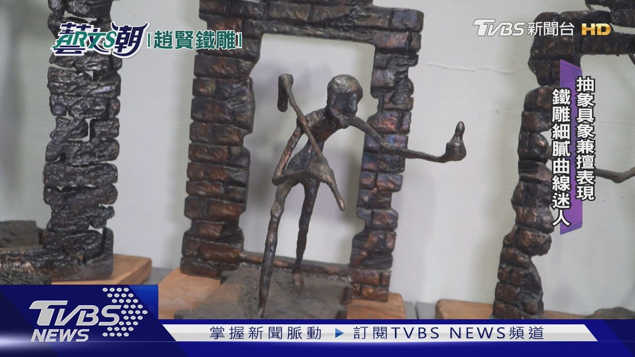 鐵雕奇俠趙世賢 排氣管師傅做鐵雕