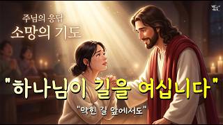 [ CCM ]🎵하나님이 길을 여십니다 | 막힌 길을 여시는 하나님 | 30분 연속듣기 | 위로와 소망을 주는 찬양 | Worship [주함께가는길] #위로찬양 #회복찬양 #은혜찬양