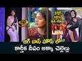 Karthika Deepam Sisters Hima And Shourya In Bigg Boss Show Karthika Deepam Serial Makers Super Plan