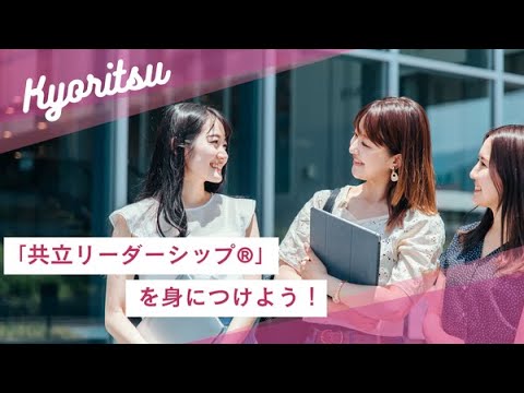 「共立リーダーシップ®」を身につけよう！