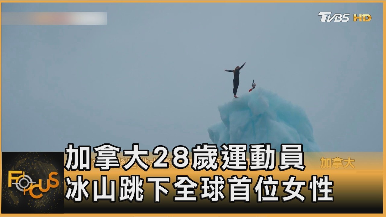 FOCUS全球新聞／莫莉·卡爾森　全球首從冰山跳下的女性！用4年夢想成真