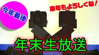 【年末生放送】いろんなこと