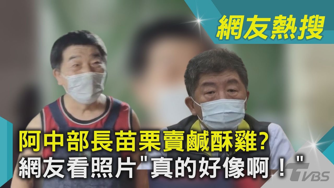 賣鹹酥雞?陳時中本人認證:以為人家幫我頭放上去 蠻像