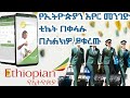 how to book online airline ticket using ethiopian airline app | የኢትዮጵያን አየር መንገድ ቲኬት 