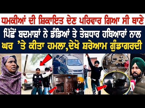 khemkaran News: ਧਮਕੀਆਂ ਦੀ ਸ਼ਿਕਾਇਤ ਦੇਣ Family ਪਹੁੰਚਿਆ Thane, ਪਿੱਛੋਂ ਬਦਮਾਸ਼ਾਂ ਨੇ ਡੰਡਿਆਂ ਤੇ ਤੇ*ਜ਼ਧਾਰ ਘਰ...