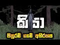Kisah Horror Ojol Sinhala Episode 1