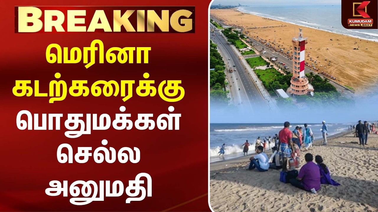 மெரினா கடற்கரைக்கு செல்ல தடையில்லை... போலீஸ் அதிகாரப்பூர்வ அறிவிப்பு! | Marina Beach| Kumudam News