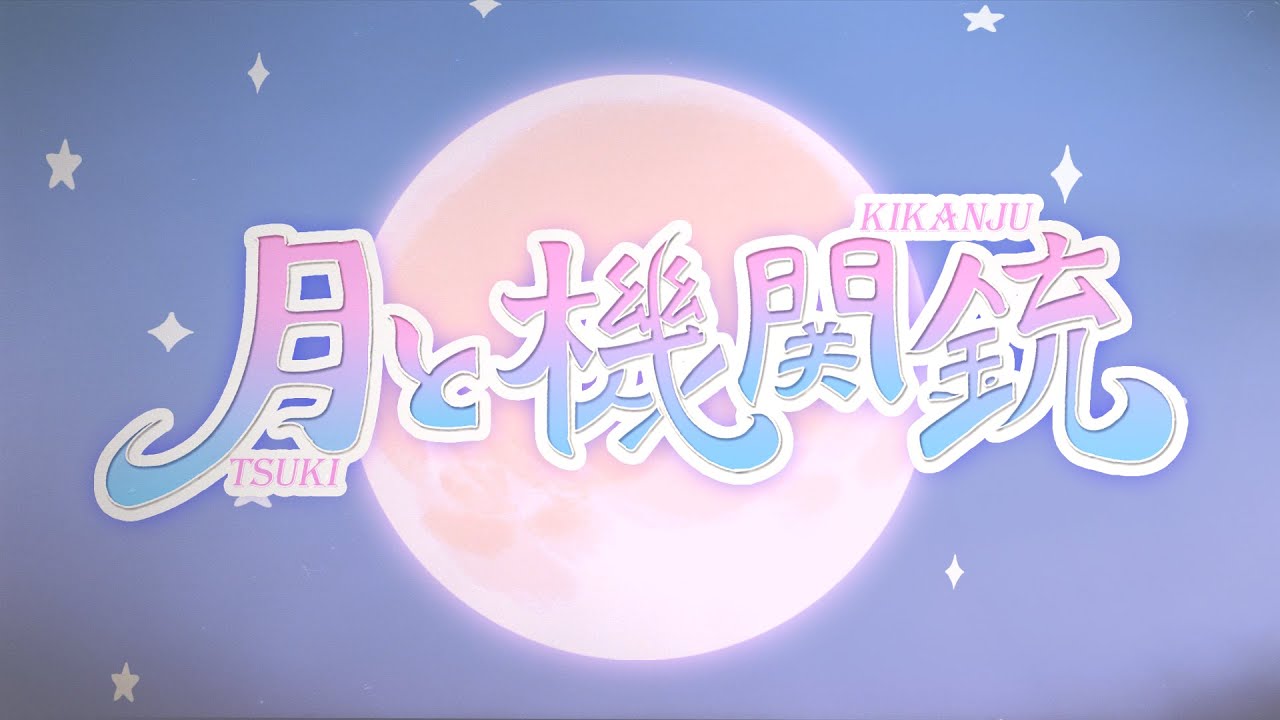 【MV】月と機関銃 / コレって恋ですか？【アニメ】
