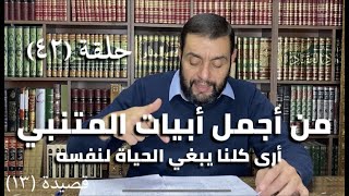 كرسي المتنبي (شرح ديوان المتنبي) - حلقة (٤٢) - أيمن العتوم image