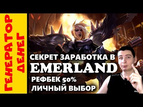 EMERLAND Первая выплата и рассуждение о перспективах.