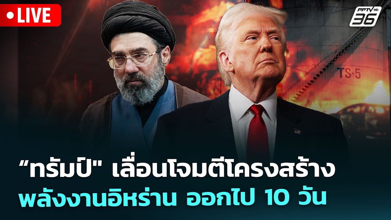 🔴Live เที่ยงทันข่าว | “ทรัมป์" เลื่อนโจมตีโครงสร้างพล