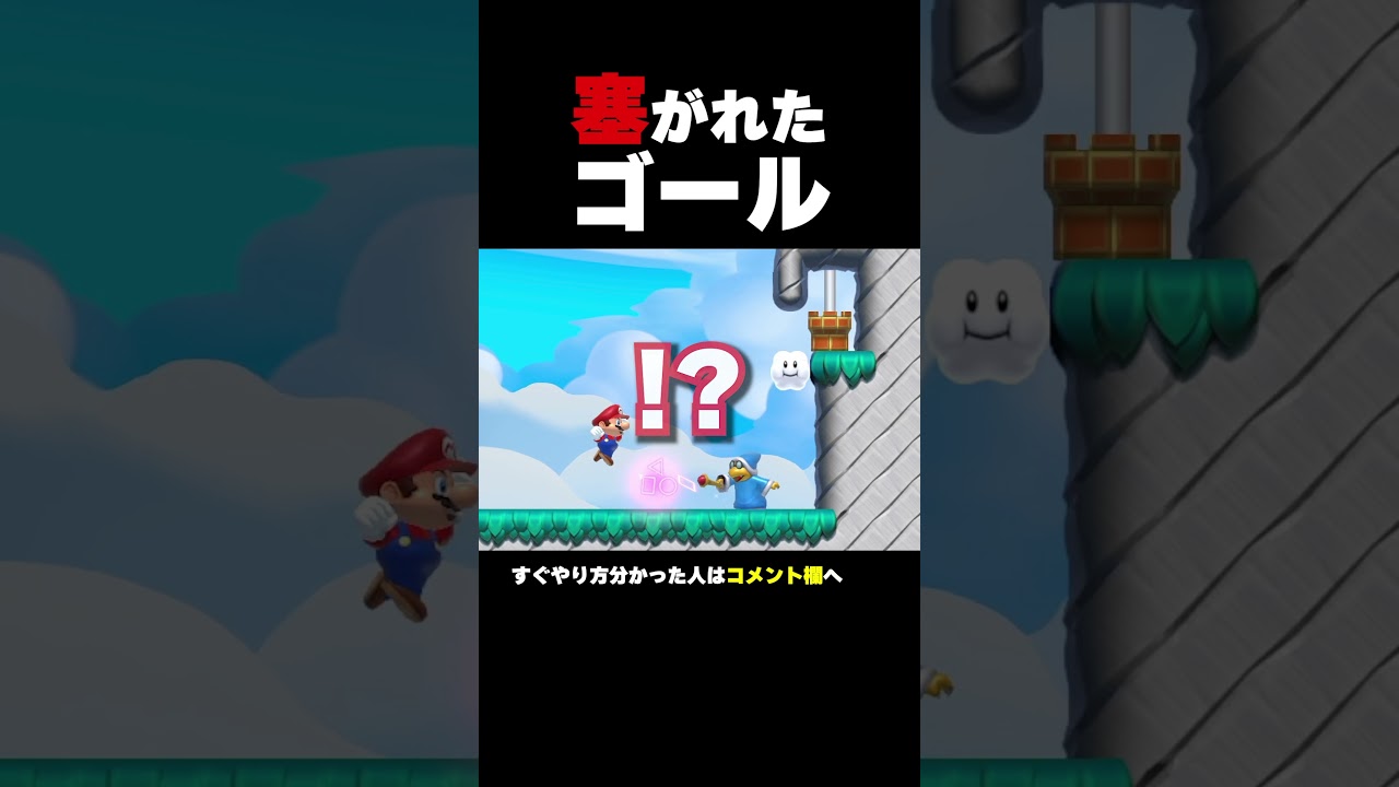 ゴールが塞がってるんですけど！？【マリオメーカー2】