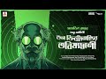 SundaySuspense Professor Shonku Don Christobaldi R Bhobishyotbani Satyajit Ray Mirchi Bangla