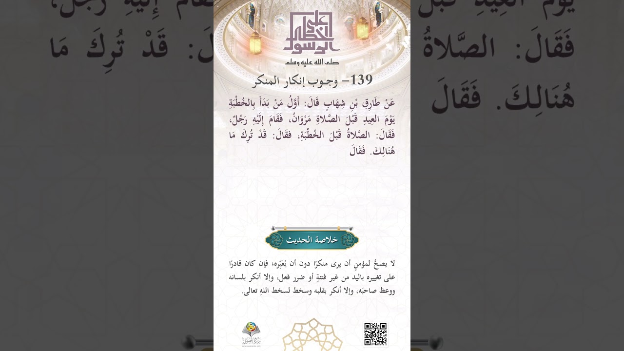 وجوبُ إنكارِ المُنْكَر