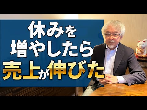 経営情報学科 【生産性爆上がり】定休日を増やして売上8割アップしたお店