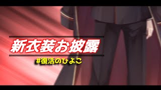 【雑談】新衣装お披露目配信～復活のひよこ～