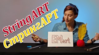 String ART/Стринг АРТ/