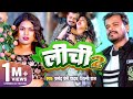#Video - लीची 2 | Pramod Premi Yadav & Shivani Singh | Lichi 2 | New Bhojpuri Song 2024