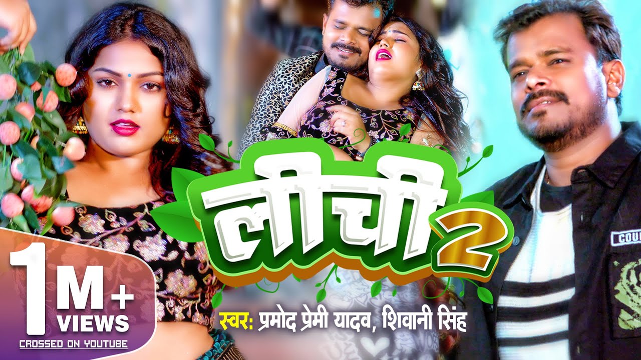 Lichi 2 -_- लीची - Pramod Premi Yadav & Shivani Singh Bhojpuri Song Lyrics