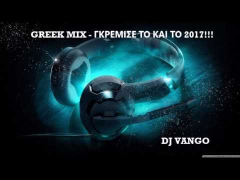 GREEK MIX - ΓΚΡΕΜΙΣΕ ΤΟ ΚΑΙ ΤΟ 2017!!!