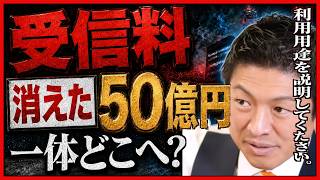 【受信料】消えた50億円の行方！あれだけ集めたお金は本当はどこに行ったのでしょうか...【参政党 神谷宗幣 切り抜き】2026/07/14