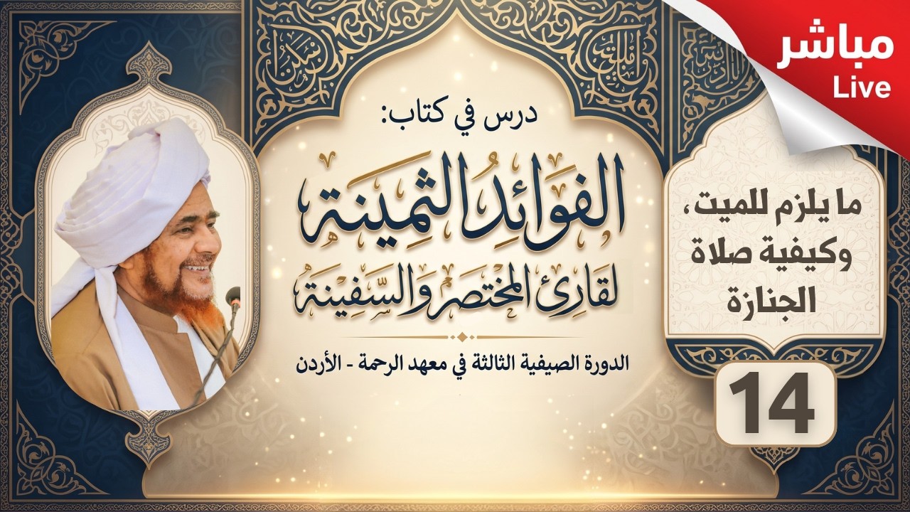 مباشر: الفوائد الثمينة -14- (ما يلزم للميت، وكيفية صلاة الجنازة) - ظهر الخميس 24 م