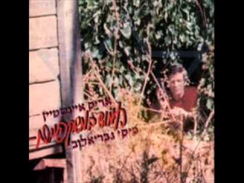 Video thumbnail for Etzim - עצים