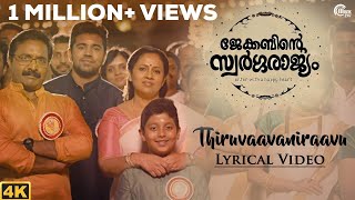 Download lagu Thiruvaavaniraavu LYRIC Video | Jacobinte Swargarajyam |Nivin Pauly,Vineeth Sreenivasan,Shaan Rahman mp3 Download lagu Thiruvaavaniraavu LYRIC Video | Jacobinte Swargarajyam |Nivin Pauly,Vineeth Sreenivasan,Shaan Rahman mp3
