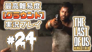 [#24･ﾌﾟﾚﾐｱ]ラストオブアス(PS4)  最高難易度＜グラウンド＞で実況プレイ[The Last of Us]