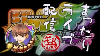 ジャンプチライブ！決闘とかね、YouTubeでほとんどやったことないもんね！