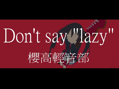 【K-ON!】《Don't say lazy》【中日字幕】