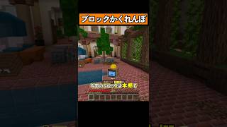 ブロックになってかくれんぼ！ #マイクラ #マイクラ統合版 #shorts