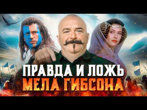 Большой разбор "Храброго сердца": факты, вымысел, история создания
