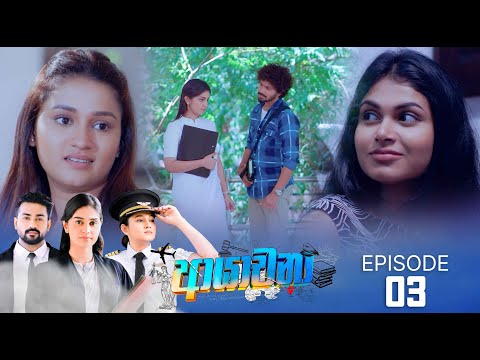Ayachana | Episode 03 - (2024-05-21) | ITN